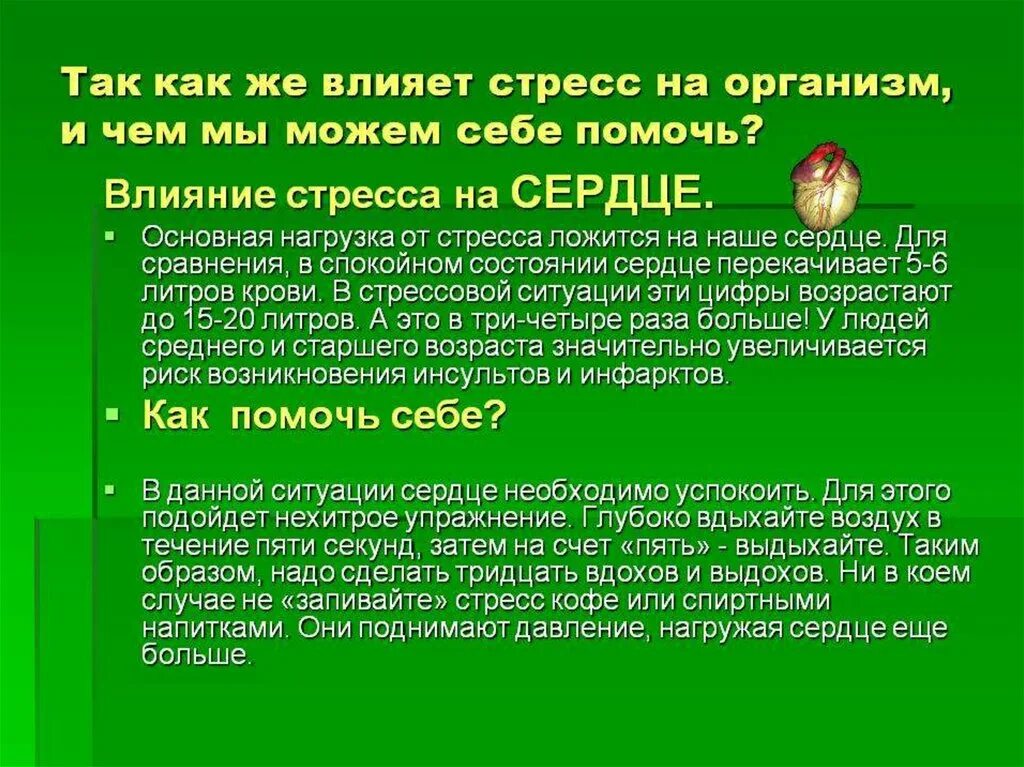 Влияние стресса на сердце. Влияние стресса на сердце человека. Влияние стресса на сердце и сосуды. Влияние стресса на работу сердца. Постоянное воздействие стрессов приводит к