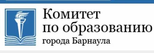 Комитет по образованию. Комитет по образованию Барнаул логотип. Комитет по образованию города Барнаула эмблема. Комитет по образованию города Барнаула Индустриальный.