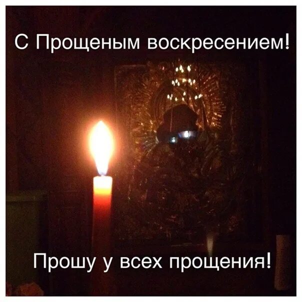 Попросить прощения у мужчины в прощенное воскресенье. С прощенным воскресеньем. прощённое воскресенье картинки. прощенное воскресенье от мужика. изображение с прощённым воскресеньем.