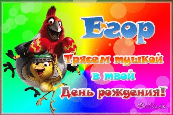 Открытка с днем рождения мальчика егора