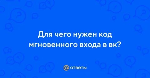 Код мгновенного
