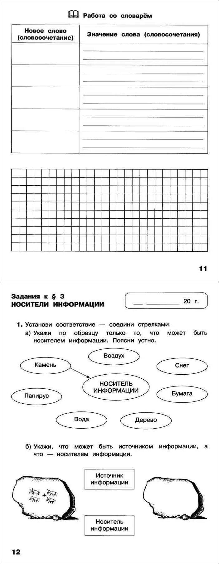 Информатика матвеева челак 3. Носители информации Информатика 3 класс Матвеева рабочая тетрадь. Свойства носителей информации 3 класс Информатика Матвеева. Информатика Матвеева 3 класс рабочая тетрадь 1. Характеристика моего компьютера Информатика 3 класс Матвеева.