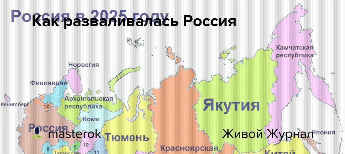 Начало распада россии. Карта распада России к 2025. Карта развала России. Россия распадется. Развал России карта 2025.