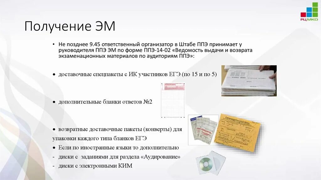 Упаковка в штабе ППЭ. При печати эм в штабе ППЭ проводится. Упаковка эм в аудитории ППЭ 2023. Заполнение кодов для доски для организатора ППЭ.