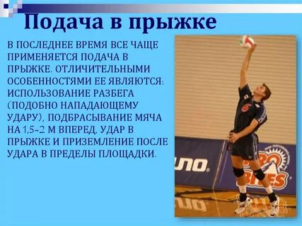 Виды подач в волейболе презентация