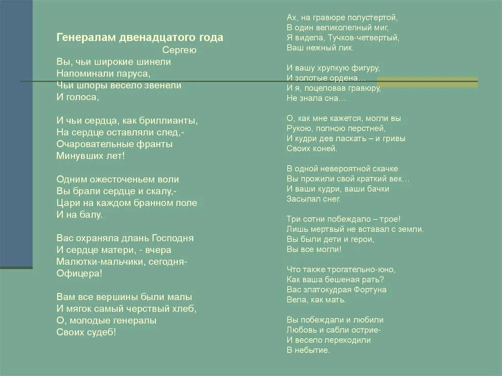 Стихотворение цветаевой генералам 12 года. Стихи Марины Цветаевой генералам двенадцатого года. Генералам 12 года Цветаева. Стихотворение генералам 12 года Цветаева.