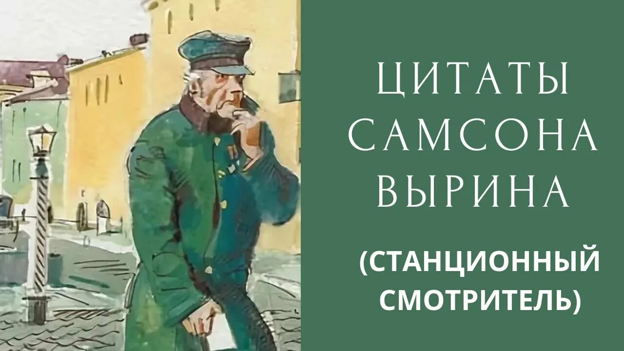Вырин образ. Эпиграф Станционный смотритель. Ванька Станционный смотритель. Станционный смотритель цитаты. Цитаты из станционного смотрителя о Самсоне Вырине.