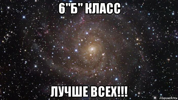 6 б лучший класс. 6 б самый лучший класс. 6б самый лучший. 9 б класс самый лучший. 6 а класс лучший.