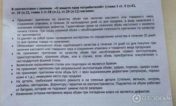 Закон потребителя о гарантийном ремонте. Гарантия на обувь по закону. Гарантия на фурнитуру обуви. Гарантия на подошву обуви по закону. Сроки гарантии на обувь по сезонам.