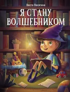 Становясь волшебницей сколько лет