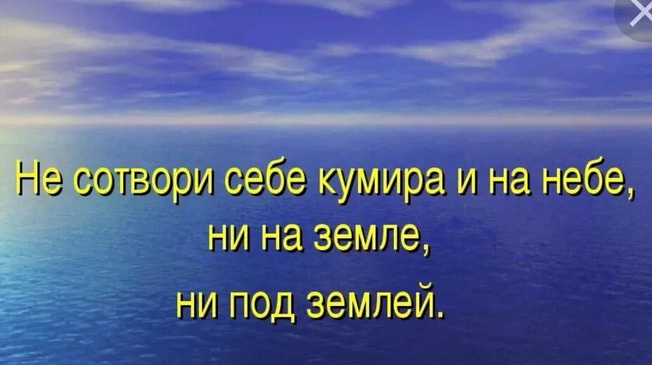 Кумир грех. Цитаты не сотвори себе кумира. не сотвори себе кумира заповедь. не создай себе кумира библия. вторая заповедь не сотвори себе.