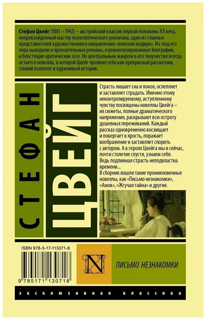 книга цвейг письмо незнакомки. письмо незнакомки, цвейг с. цвейг новеллы. книга цвейг письмо незнакомки. стефани цвейг.