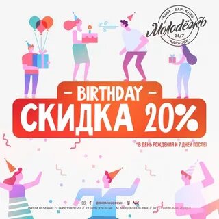 Скидка на день рождение бар
