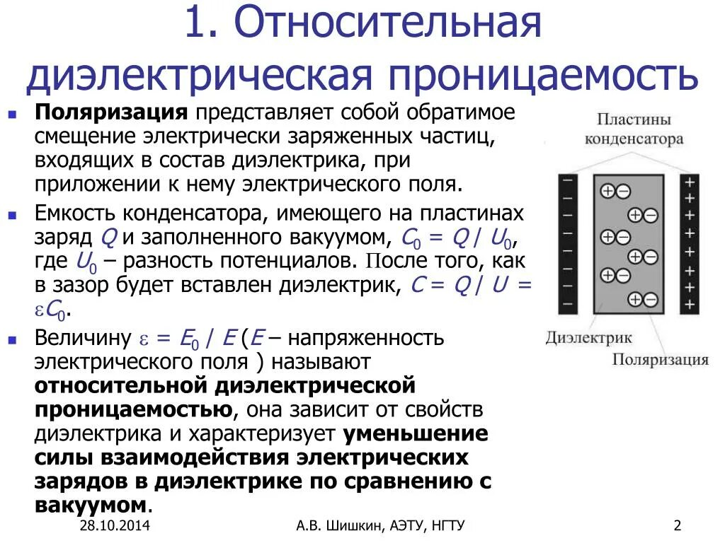 Диэлектрическая проницаемость диэлектрика формула. Абсолютная диэлектрическая проницаемость диэлектрика. Диэлектрическая проницаемость конденсатора. Емкость от диэлектрической проницаемости. Определить диэлектрическую проницаемость диэлектрика заполняющего