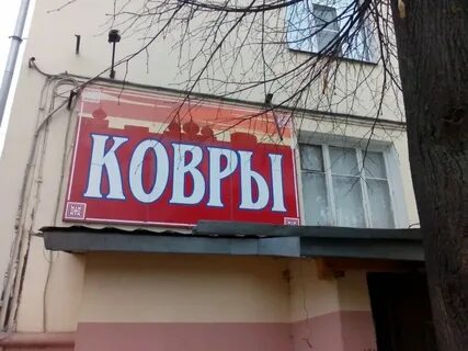 На ковре кострома