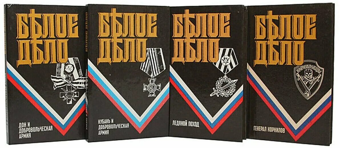 иоффе белое дело генерал корнилов обложка книги. серия книг белое дело. белое дело том 4. книга белое дело василий цветков. белое дело в россии.