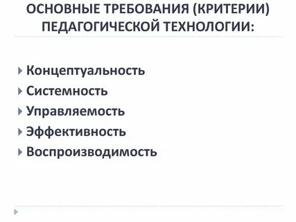 Основные педагогические критерии