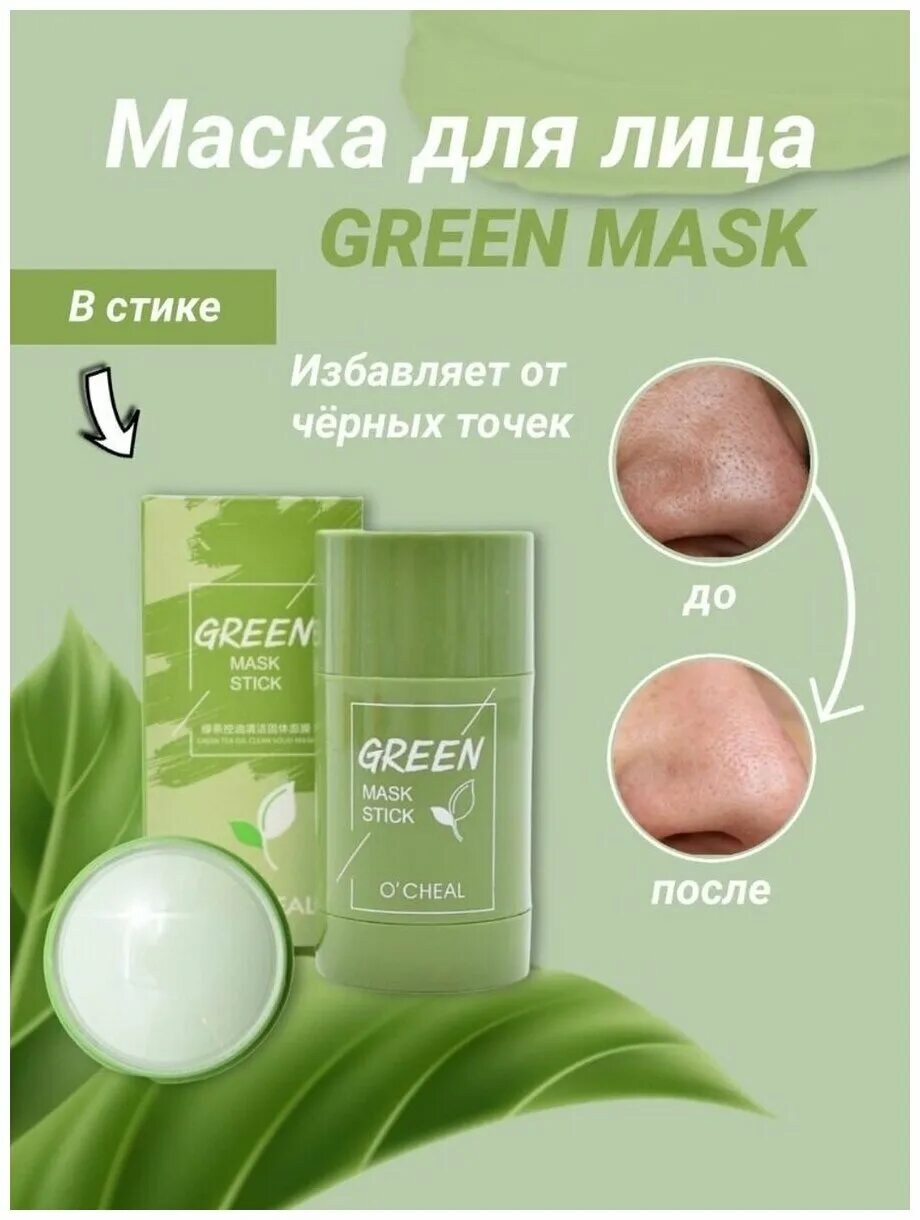 Маски для лица green. O Cheal Green Mask Stick. Маска-стик o'Cheal. O'Cheal маска для лица. Глиняная маска стик o'Cheal.