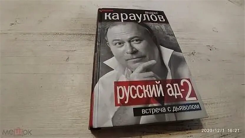 Книге русский ад андрея караулова