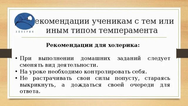 Рекомендации холерику в работе. Рекомендации для холерика. Рекомендации по работе с холериком. Рекомендации для холерика. Рекомендации для холерика.