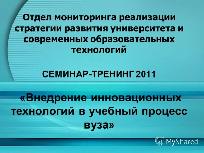 Департамент мониторинга. Отдел мониторинга. Стратегия развития образовательных технологии в университетах. Тема картинка состояние и развитие универ.