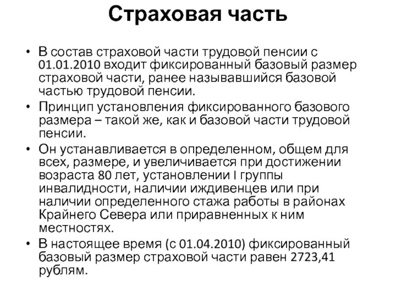 Фиксированный базовый размер страховой части пенсии по старости. Размер страховой части трудовой пенсии по старости. Страховая часть трудовой пенсии размер. Фиксированный базовый размер пенсии в 2014. Чем отличается трудовая пенсия от страховой пенсии