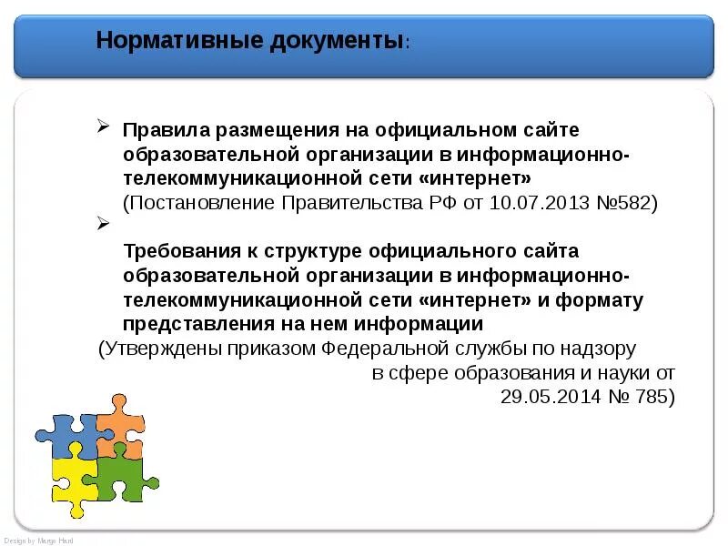 Размещение информации на сайте образовательного учреждения. Требования и структура сайта образовательной организации. Правила размещения информации в интернете. Требования к официальным сайтам образовательных учреждений. Приказ по сайту образовательного учреждения