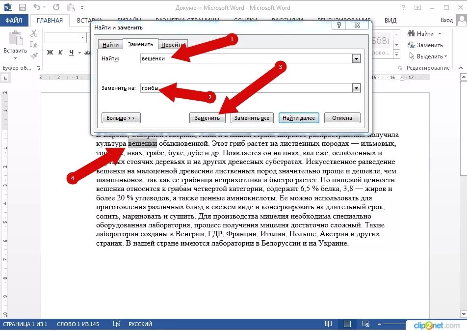 Заменить слово сразу. Замена слов в тексте ворд. Замена слов в Ворде. Заменить слова в Ворде. Замена текста в Ворде.