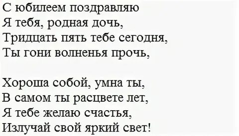 Поздравление дочери с юбилеем 35 трогательное