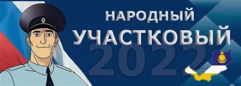 Народный участковый 2022