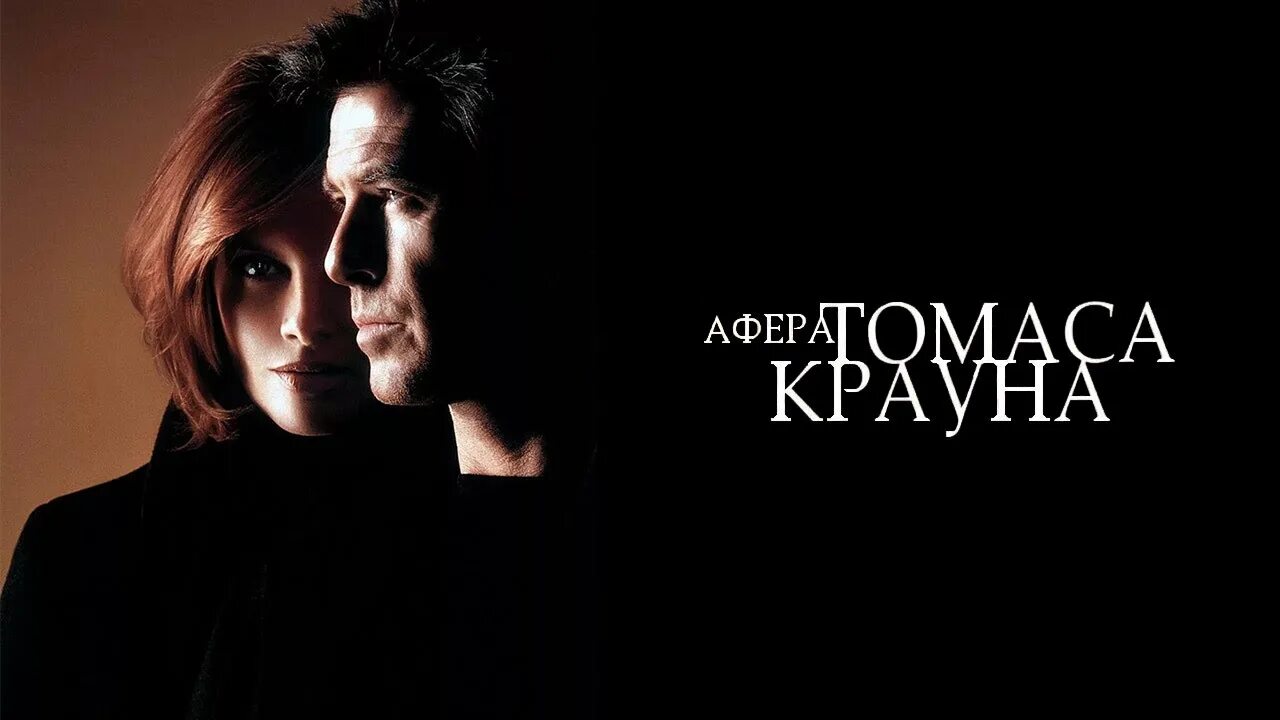 Афера томаса крауна 1999. Афера Томаса Крауна Марк Марголис. Афера Томаса Крауна Постер. Афера Томаса Крауна фильм 1999 смотреть. Афера Томаса Крауна книга.