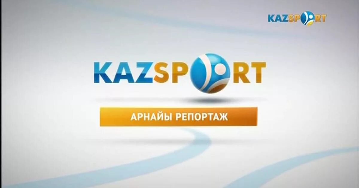 Қазспорт. Казспорт. QAZSPORT TV Қазспорт TV прямой эфир. Казспорт прямой эфир. Телепрограмма казспорт.