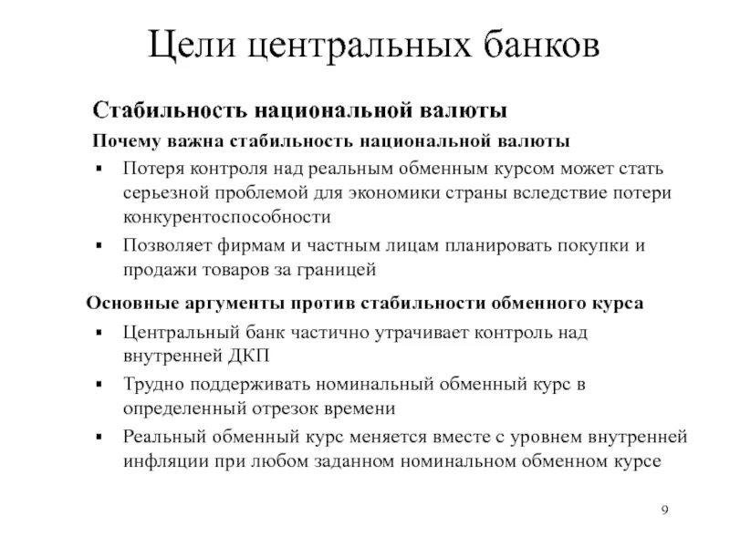 Устойчивость национальной валюты. Обеспечение стабильности национальной валюты. Обеспечение устойчивости нац валюты;. Поддержание стабильности национальной валюты центральным банком.