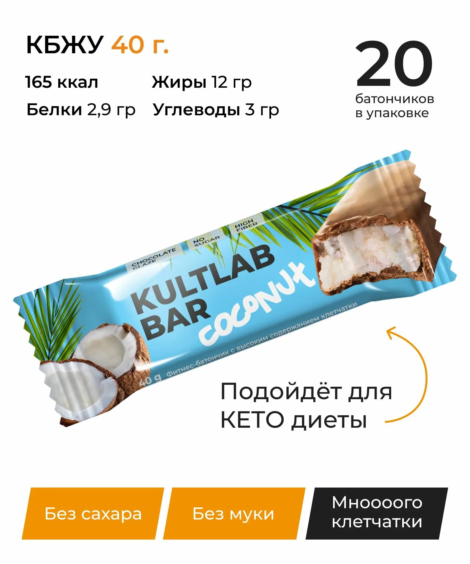 Кокосовый батончик "Coconut Bar". Батончик кокосовый Coconut калорийность. Coconut батончик без сахара. Протеиновые батончики без сахара с кокосом. Батончик с кокосом без сахара