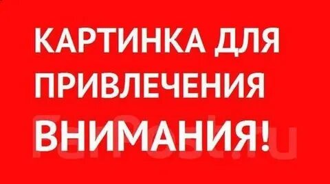 Внимание картинка для привлечения внимания