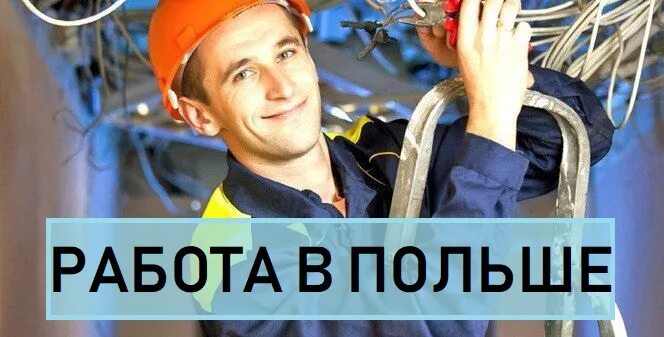 Работа слесарь от прямых работодателей. Работа слесарь от прямых работодателей. Слесарь. Как работать электриков а польше. Слесарь мср зарплата.