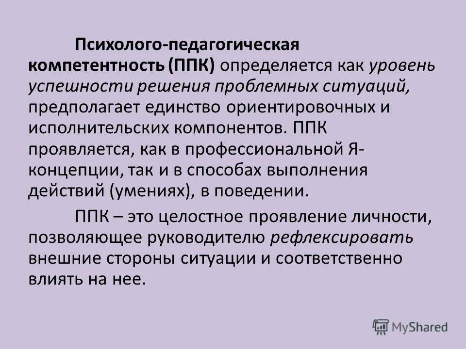 Психолого педагогические семинары. Психолого-педагогические компетенции. Психолого-педагогическая компетентность это. Психолого-пелагогическая компетенции учителя. Психолого-педагогические компетенции учителя.