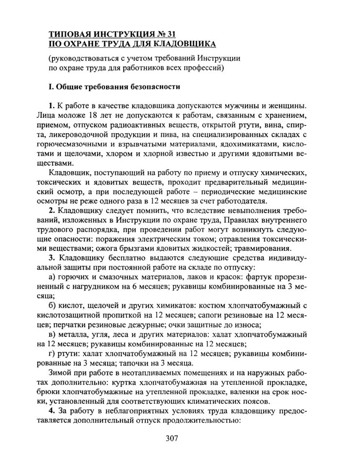Инструкция охраны склад. Инструкция охраны склад. Охрана труда для кладовщика склада. Типовые инструкций для работников склада. Типовые инструкций для работников склада.