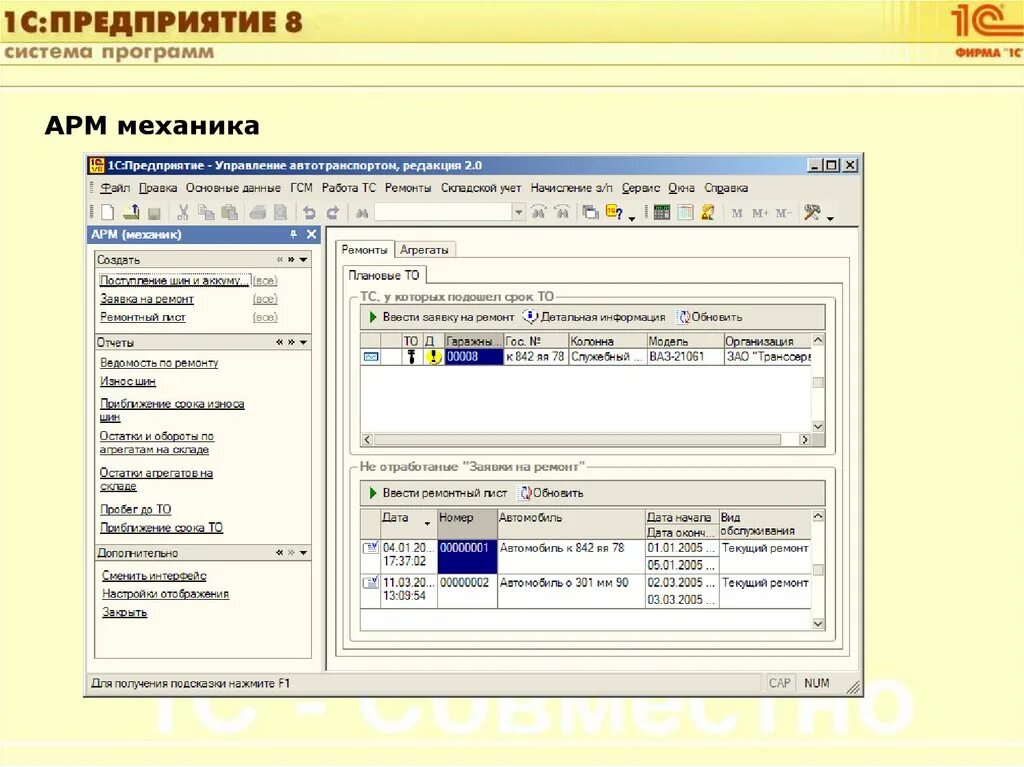 1с ремонт автомобилей. АРМ механика 1с. Автоматизированное рабочее место механика. АРМ механика автотранспортного предприятия. Автоматизированное рабочее место автомеханика.