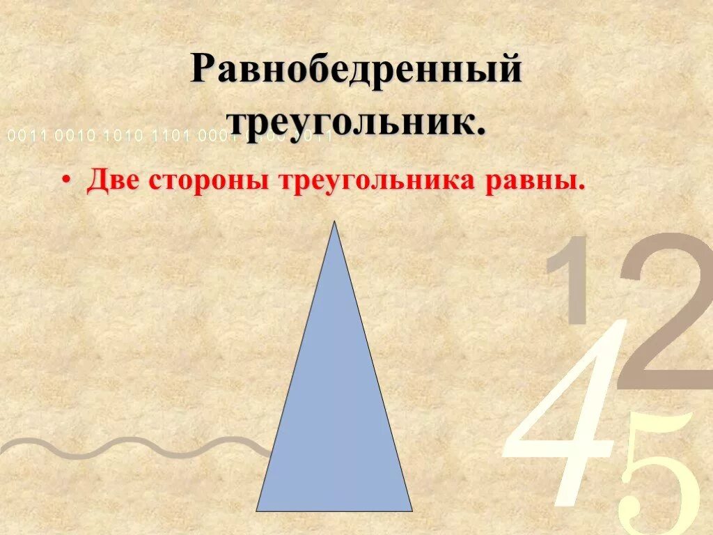 Что такое равносторонний треугольник 3 класс математика. Равнобедренный треугольник. Что такое равнобедренный треугольник 3 класс. Равнобедренный треугольник чертеж.