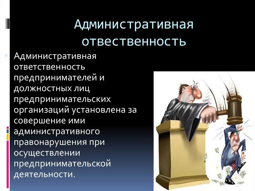 Административная ответственность. Административная ответственность предпринимателей. Административная ответственность должностных лиц. Административная ответственность юридических лиц. Особенности ответственности должностных лиц