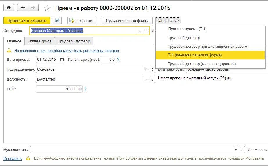 Кадровые документы в 1с. Как создать приказ о приеме на работу в 1с 8.3.