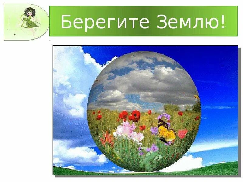 Берегите землю значение. Берегите землю. давайте вместе землю украшать. экология берегите землю. земля наш дом.