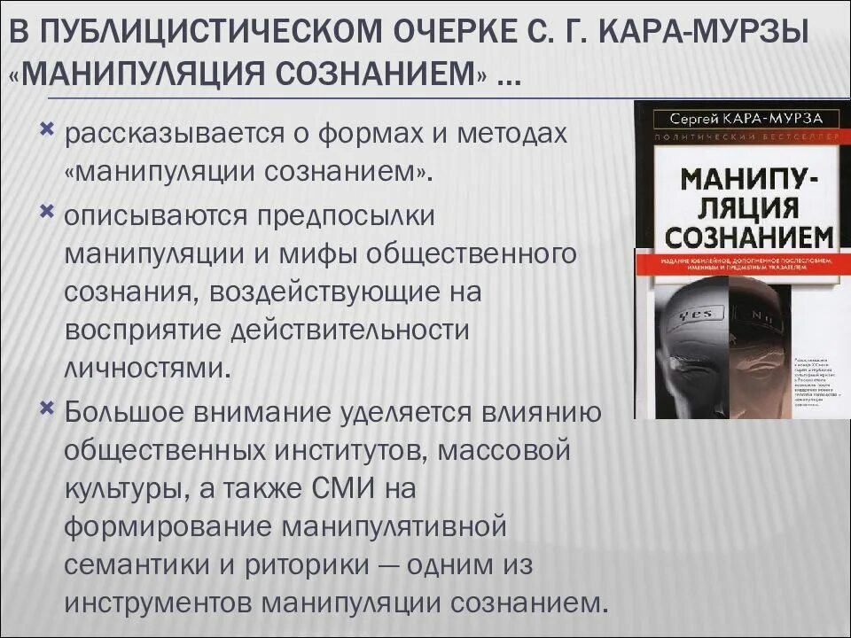 Манипулирование сми общественным сознанием. Манипуляция массовым сознанием. методы манипуляции сознанием. примеры манипулирования в сми. способы манипулирования сознанием.