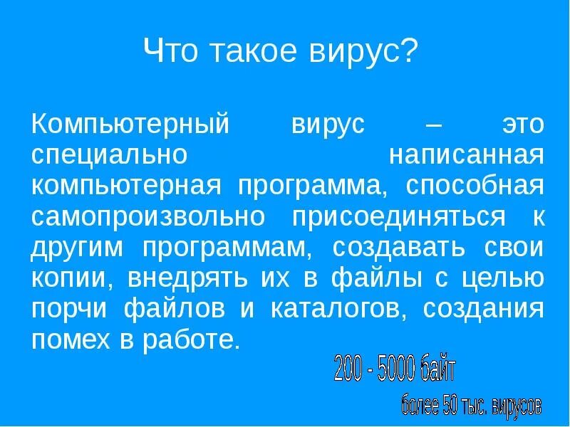 5 что такое компьютерный вирус. Вирус. реферат информатика 7 класс &quot;вирус, антивирус&quot;.