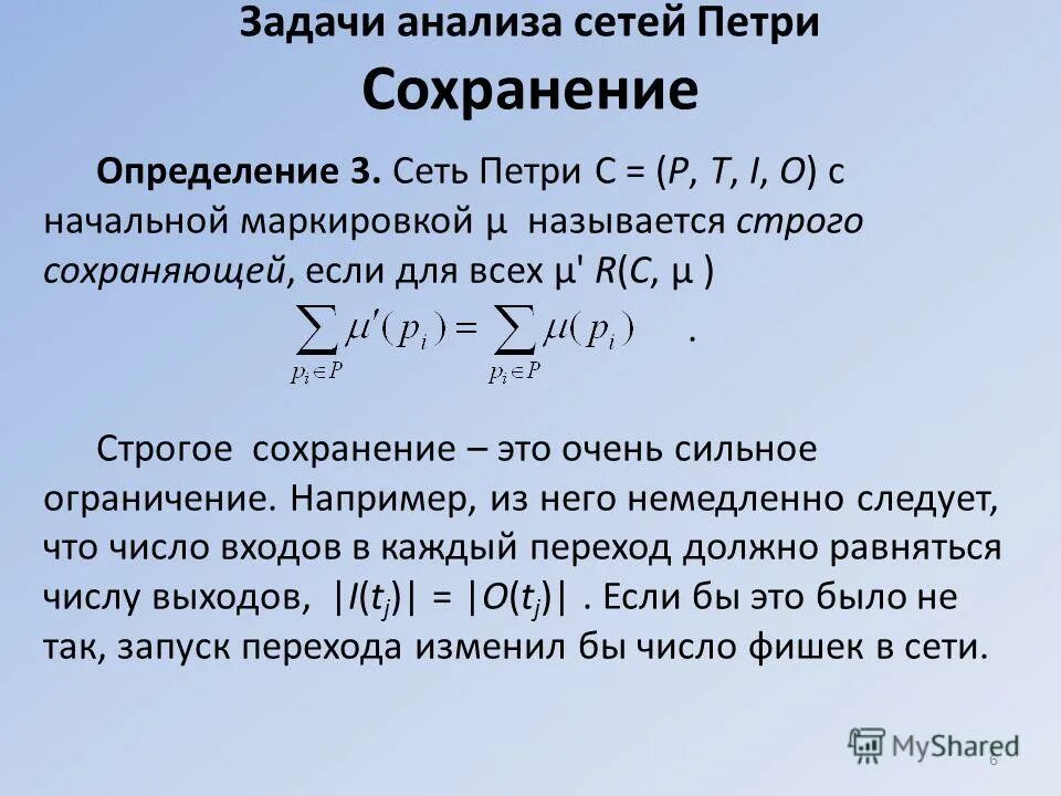 Сохранение это определение. Основные задачи анализа сетей Петри. Аналитические сети. Программа анализа сетей Петри. Взаимное исключение процессов в сетях Петри.