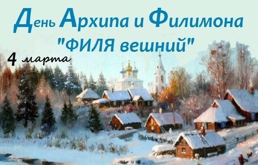 Какой сегодня церковный праздник 3 апреля. День Архипа и Филимона народный календарь.