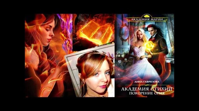 Академия стихий жильцова. Академия магии академия стихий. Академия магии огонь. Аудиокнига покорение стихий. Академия стихий.