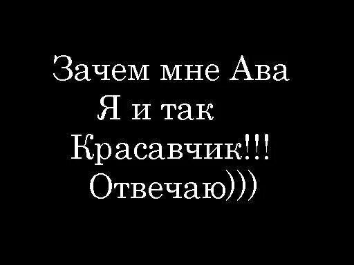 Я красавчик текст. Зачем мне ава красавчик отвечаю. Фото нет и так красавчик отвечаю. Фото нет и так красавчик отвечаю картинки. Абонент кайфует картинки.