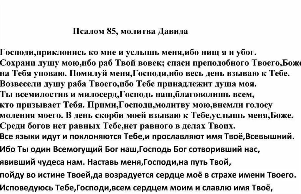 Псалом 50 на русском читать молитва полностью. Псалом 85. Молитва Давиду 85. 85 Псалом текст. Псалтирь 85 Псалом.